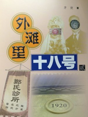 cover image of 外滩里十八号贰 (Bund in the 18th two)